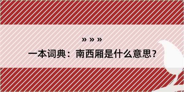 一本词典：南西厢是什么意思？