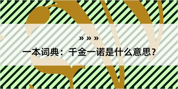 一本词典：千金一诺是什么意思？