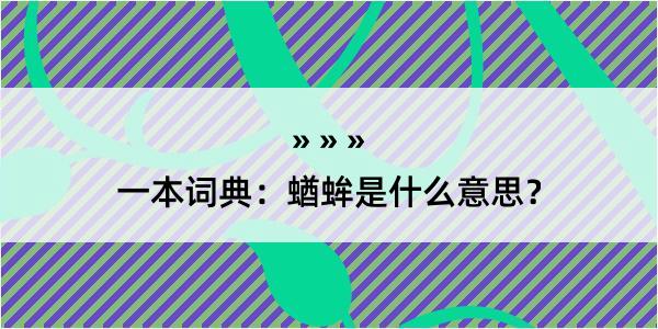 一本词典：蝤蛑是什么意思？