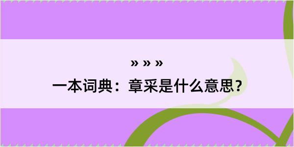 一本词典：章采是什么意思？