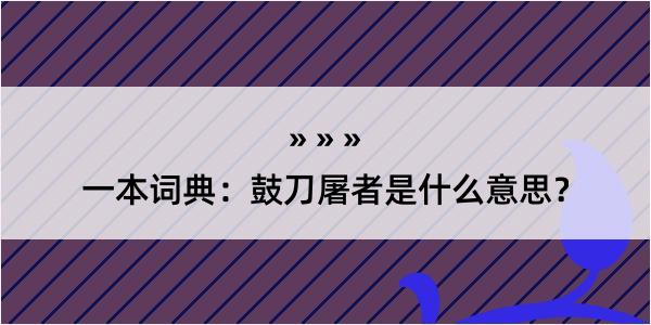 一本词典：鼓刀屠者是什么意思？