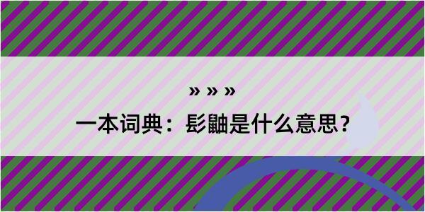 一本词典：髟鼬是什么意思？