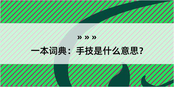 一本词典：手技是什么意思？