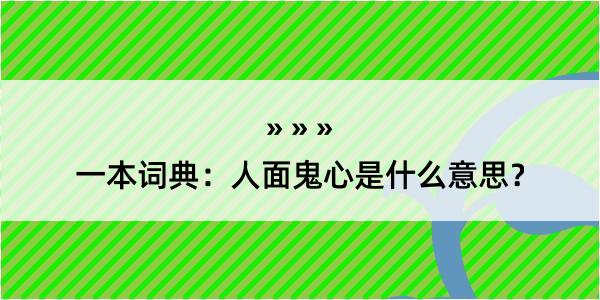 一本词典：人面鬼心是什么意思？