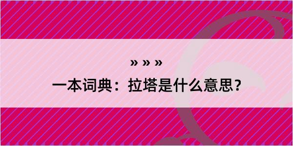 一本词典：拉塔是什么意思？