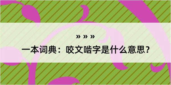 一本词典：咬文啮字是什么意思？