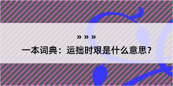 一本词典：运拙时艰是什么意思？