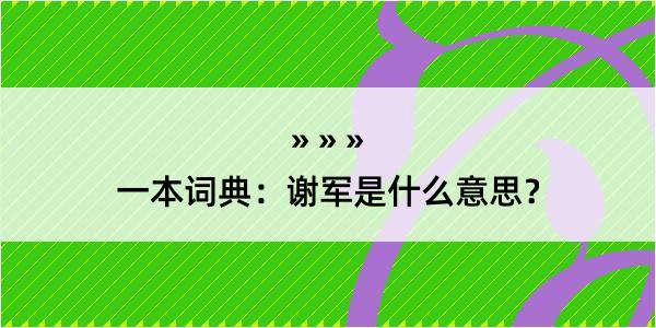 一本词典：谢军是什么意思？