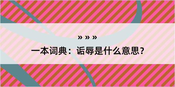 一本词典：诟辱是什么意思？