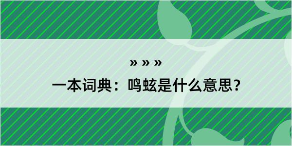 一本词典：鸣蚿是什么意思？