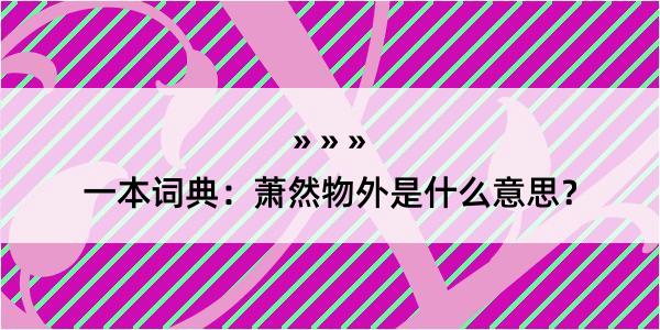 一本词典：萧然物外是什么意思？