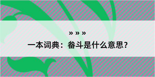 一本词典：畚斗是什么意思？