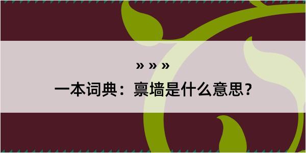 一本词典：禀墙是什么意思？