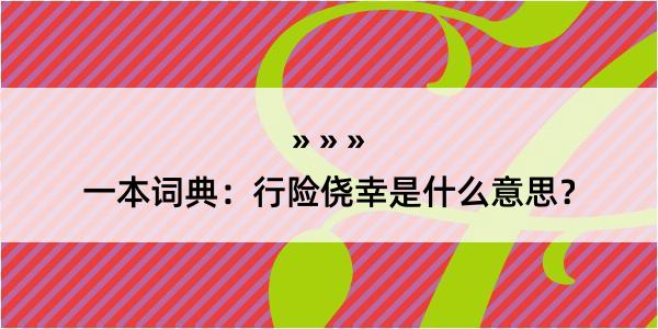 一本词典：行险侥幸是什么意思？