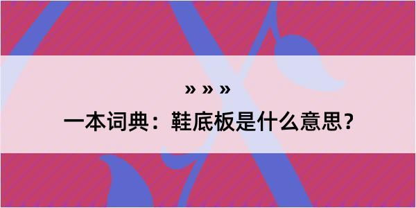 一本词典：鞋底板是什么意思？