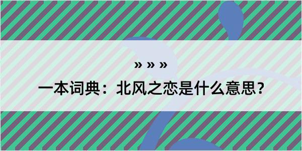 一本词典：北风之恋是什么意思？