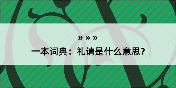 一本词典：礼请是什么意思？