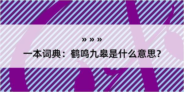 一本词典：鹤鸣九皋是什么意思？