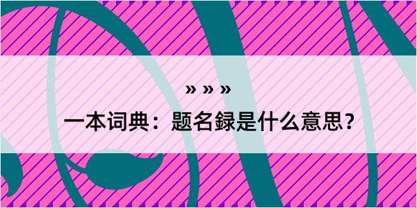 一本词典：题名録是什么意思？