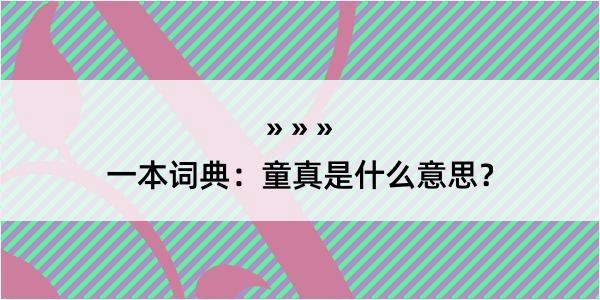 一本词典：童真是什么意思？