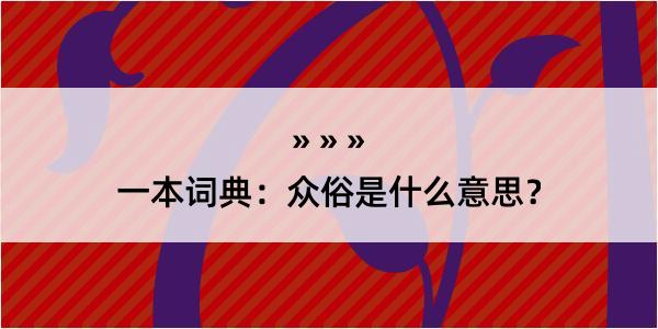 一本词典：众俗是什么意思？