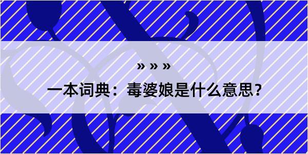 一本词典：毒婆娘是什么意思？