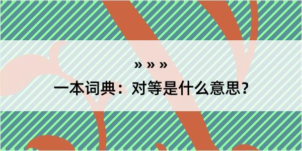 一本词典：对等是什么意思？