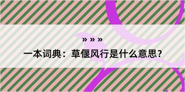 一本词典：草偃风行是什么意思？