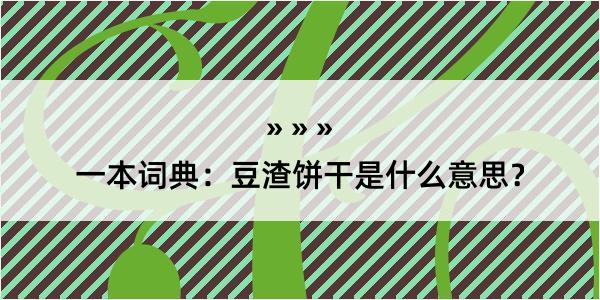 一本词典：豆渣饼干是什么意思？