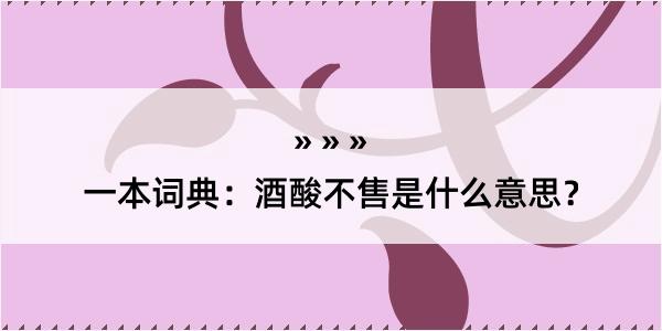 一本词典：酒酸不售是什么意思？