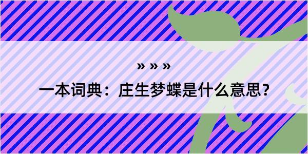 一本词典：庄生梦蝶是什么意思？