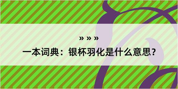 一本词典：银杯羽化是什么意思？