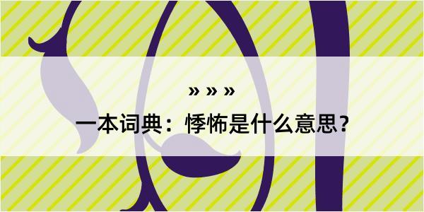 一本词典：悸怖是什么意思？