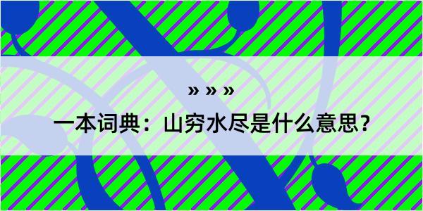 一本词典：山穷水尽是什么意思？