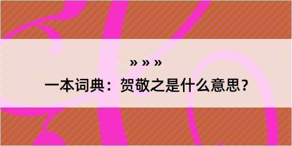 一本词典：贺敬之是什么意思？