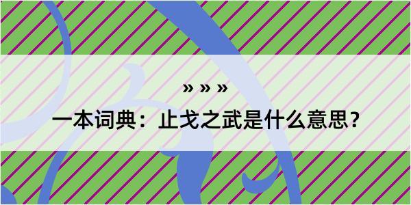 一本词典：止戈之武是什么意思？