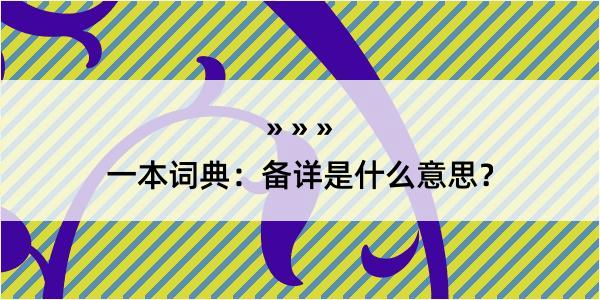 一本词典：备详是什么意思？