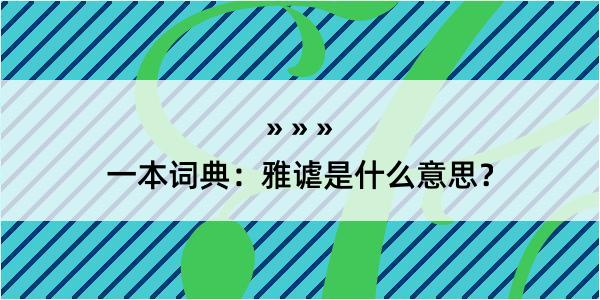 一本词典：雅谑是什么意思？