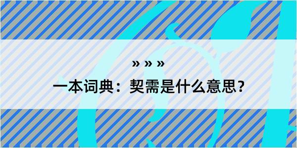 一本词典：契需是什么意思？