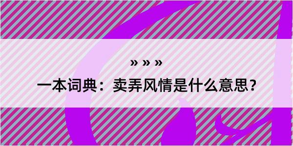 一本词典：卖弄风情是什么意思？