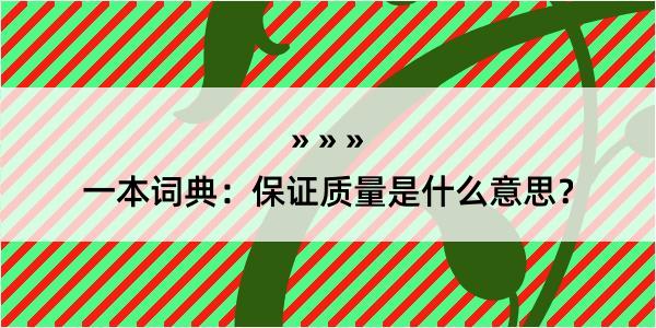 一本词典：保证质量是什么意思？