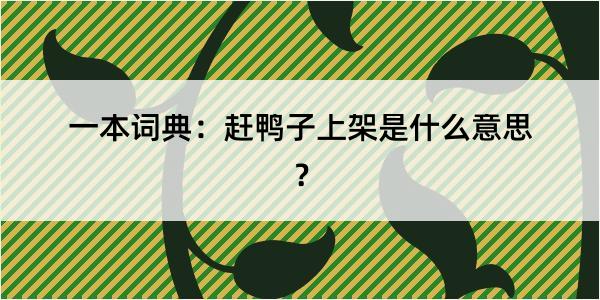 一本词典：赶鸭子上架是什么意思？