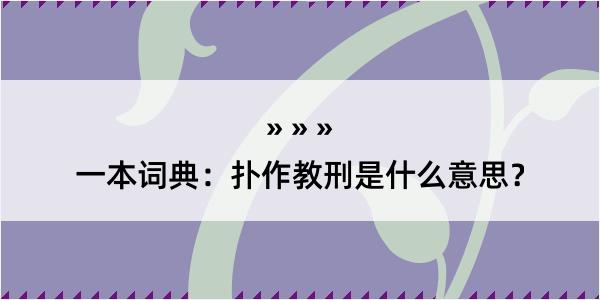 一本词典：扑作教刑是什么意思？