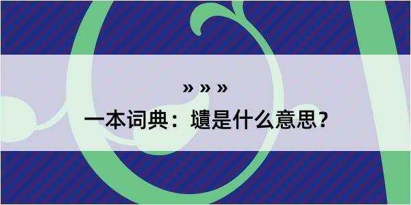 一本词典：壝是什么意思？