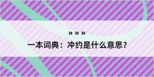 一本词典：冲约是什么意思？