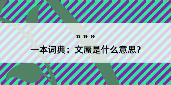 一本词典：文蜃是什么意思？