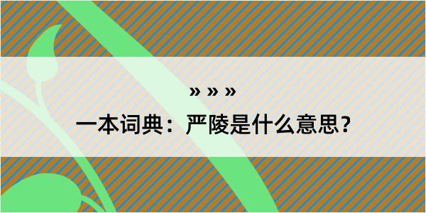 一本词典：严陵是什么意思？