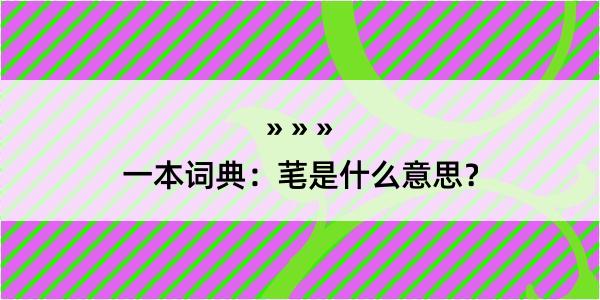 一本词典：芼是什么意思？