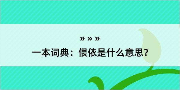 一本词典：偎依是什么意思？