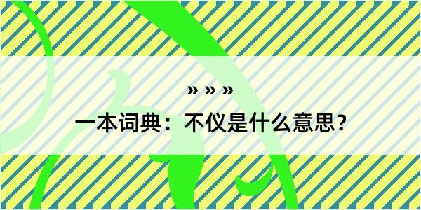 一本词典：不仪是什么意思？